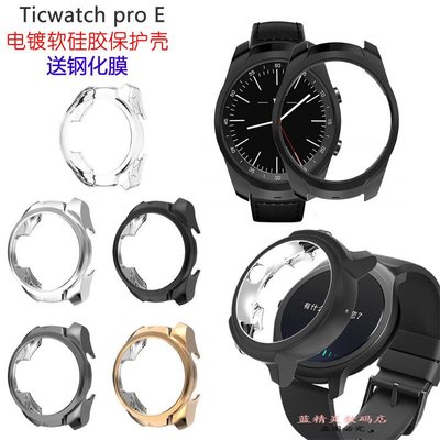 shell++送鋼化膜 Ticwatch pro 2 3 手錶殼 矽膠 保護殼 ticwatch E 電鍍 軟殼 防摔 鏤空 保護套