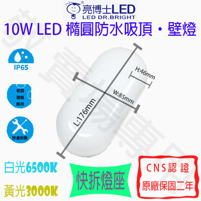 【敬】亮博士 10W 防水 吸頂燈 壁燈 白 黃 LED 全電壓 CNS認證 防塵 套房 浴室 臥室 陽台