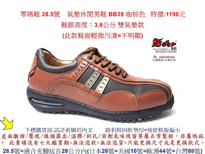 零碼鞋 28.5號 Zobr路豹 純手工製造 牛皮氣墊休閒男鞋 BB39 咖棕色  特價:1190元