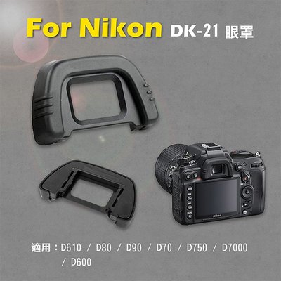 御彩數位@Nikon DK-21眼罩 取景器眼罩 D610 D80 D90 D70 D750 D7000用 副廠