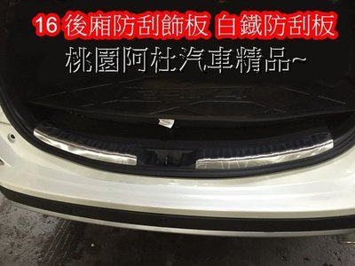 桃園阿杜汽車精品 NEW RAV4 2015 2016 年 後車廂 防刮內踏板