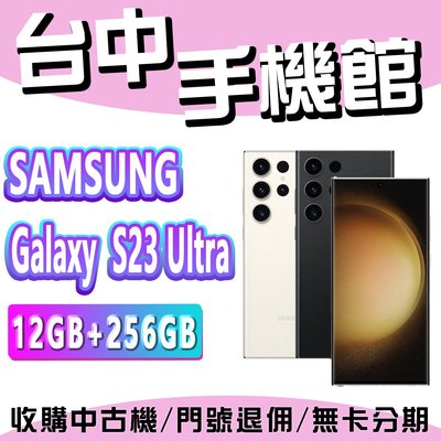 【台中手機館】SAMSUNG Galaxy S23 Ultra 5G【12+256】三星 空機 空機價 新機 公司貨