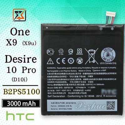 ☆群卓☆全新 HTC One X9 X9u / Desire 10 Pro 電池 B2PS5100 代裝完工價500元