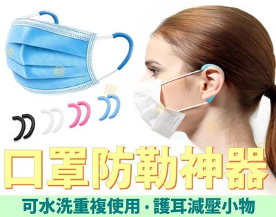 台灣出貨 口罩防勒神器 重複使用 耳朵防勒 口罩繩減壓器 耳掛護套 防疫小物 口罩護耳 口罩掛鉤 不勒耳朵 防耳痛 學生