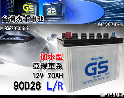全動力-GS 統力 加水 電池 汽車 國產 90D26L 90D26R 同80D26 加水電瓶 三菱 現代 納智捷
