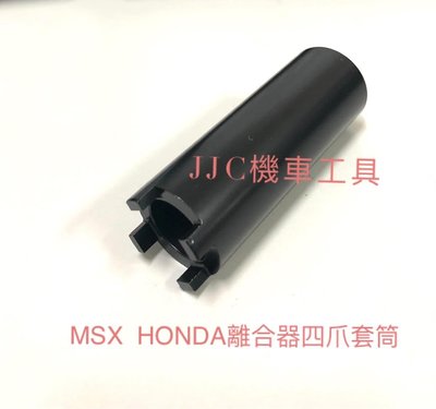 JJC機車工具 MSX 本田 HONDA 四爪套筒 離合器套筒 四腳套筒 MSX離合器