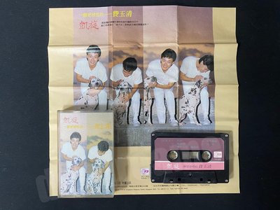 費玉清 小哥 凱旋 天下唱片 錄音帶 絕版 卡帶 磁帶 非黑膠 非CD 水汪汪 故鄉的女孩