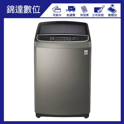 ＊錦達＊【LG直驅式變頻洗衣機 15公斤 SMART潔勁型WT-SD159HVG】另有LG相關產品歡迎來電詢問議價