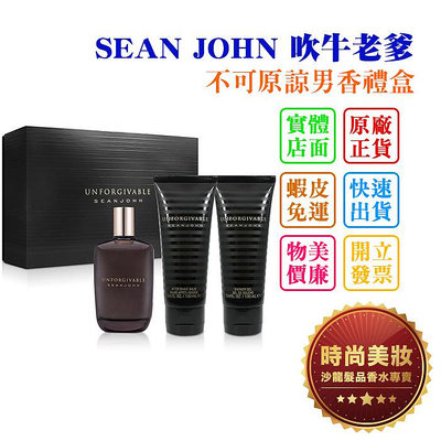 時尚美妝 SEAN JOHN 吹牛老爹 不可原諒男香禮盒 125ml+沐浴膠100ml+鬍後乳100ml 批發