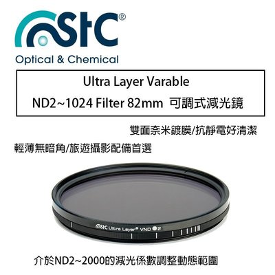 【eYe攝影】 STC Ultra Layer Varable ND2~1024 Filter 82mm 可調式 減光鏡