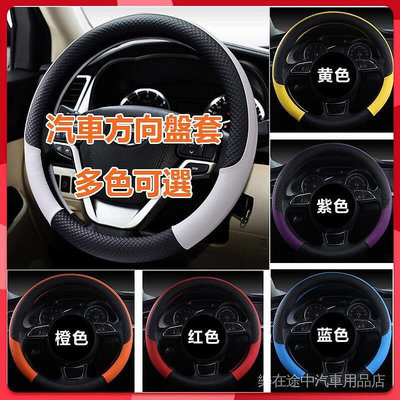 熱銷 汽車方向盤套 適用於99%轎車 SUV車型  Honda   等各類車型 8種顏色可選 可開發票