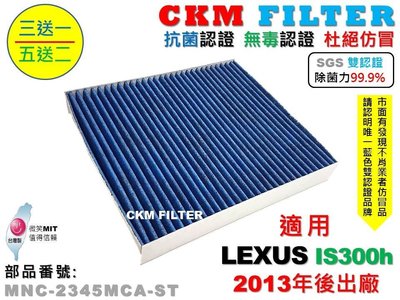 【CKM】凌志 LEXUS IS300h 13年後 除菌 抗菌 無毒認證 PM2.5 活性碳冷氣濾網 靜電濾網 空氣濾網