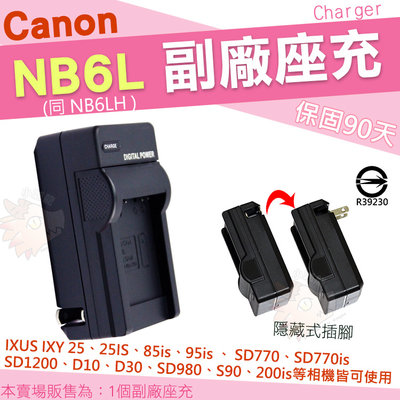 Canon NB6L NB-6L NB6LH 副廠座充 充電器 座充 PowerShot D10 D30 S90 坐充