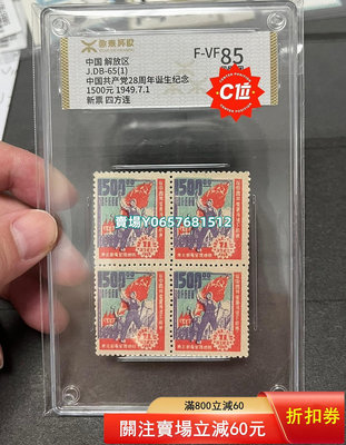 郵票J.DB-65（1）中國共產黨28周年誕生紀念1500 郵票 首日封 紀念票【天下錢莊】476