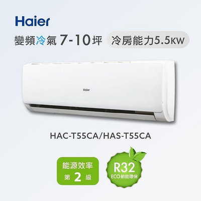 Haier 海爾 9-10坪 R32變頻一對一冷專分離式冷氣 HAC-T55CA/HAS-T55CA