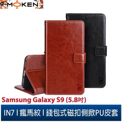 【默肯國際】IN7 瘋馬紋Samsung Galaxy S9 (5.8吋) 錢包式 磁扣側掀PU皮套 吊飾孔 手機保護殼