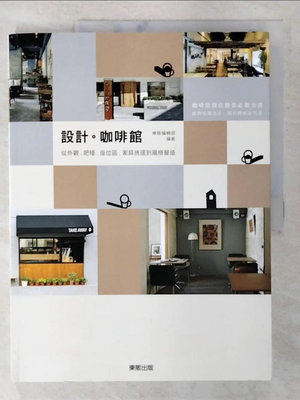 【書寶二手書T1／設計_ELN】設計‧咖啡館：從外觀、吧檯、家具挑選到風格營造_東販編輯部