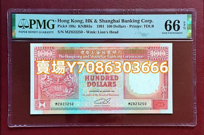 PMG66分1991年香港匯豐港幣100元 錢幣 紙幣 紙鈔【悠然居】352
