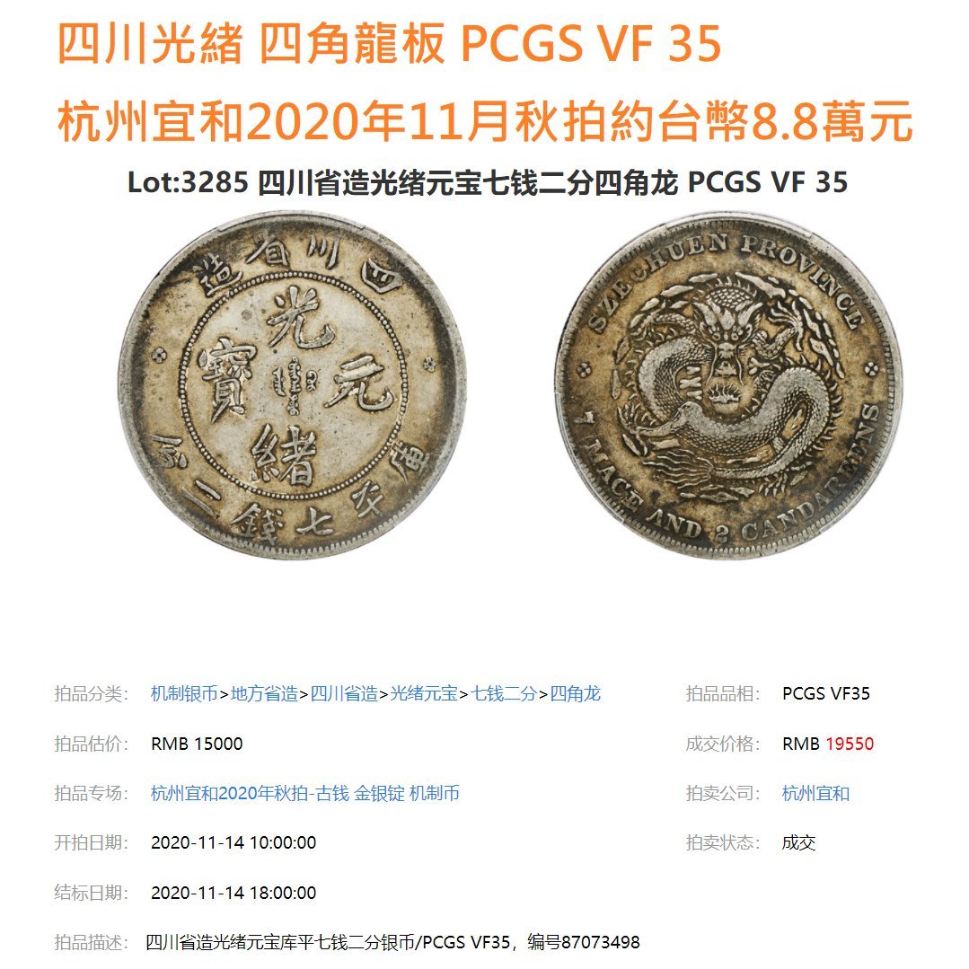 四川光緒七錢二分 PCGS VF(98) 【四角龍版】 逆背45度 [認證編號38226404] 【和美郵幣社】