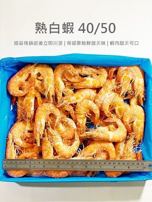【魚仔海鮮】熟白蝦40/50 1100g(約50隻) 白蝦 冷凍白蝦 熟凍白蝦 冷凍蝦 熟白蝦 冷凍食品 冷凍海鮮 海鮮
