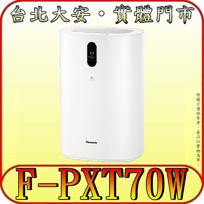 《三禾影》Panasonic 國際 F-PXT70W 空氣清淨機 nanoe X 適用15坪空間【另有F-VXP70W】