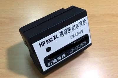 防水黑色  HP932XL 環保 黑色墨水匣 大容量40cc :HP 6100/HP 6600/HP 6700/7110