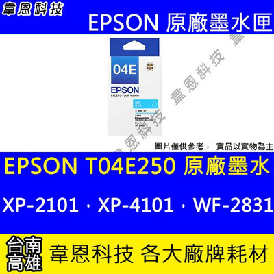 【韋恩科技】EPSON T04E、T04E250 原廠墨水匣 XP-2101，XP-4101，WF-2831