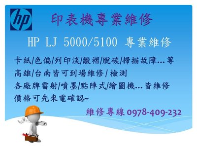 HP LJ 5000 / LJ5100 維修 卡紙/色偏/列印淡/皺褶/脫碳