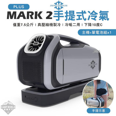 移動式冷氣 逐下 Zero Breeze MARK2 PLUS 手提冷氣 移動式冷氣 移動式空調 含 露營