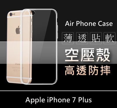 【找批發】Apple iPhone 7 Plus 極薄清透軟殼 空壓殼 防摔殼 氣墊殼 軟殼 手機殼