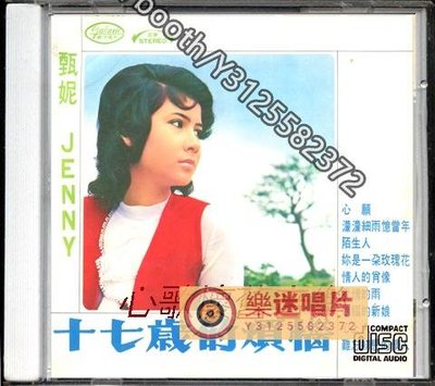 樂迷唱片~甄妮-十七歲的煩惱（CD）(海外復刻版)