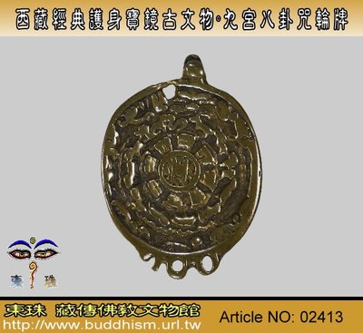 【東珠文物】西藏經典天鐵古文物。九宮八卦咒輪牌。老天鐵。02413
