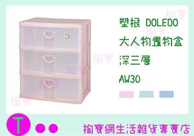 塑根DOLEDO 大人物置物盒 深三層 AW30 三色 小物收納盒/桌上型整理盒 (箱入可議價)
