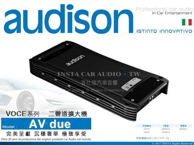 音仕達汽車音響 義大利 AUDISON【AV due】擴大機系列 VOCE系列 二聲道 擴大機