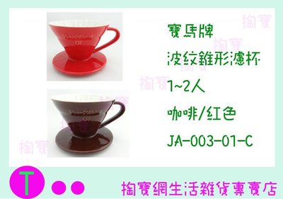 寶馬牌 波紋錐形濾杯 JA-003-01-C 1~2人份 咖啡/紅色 二色可選 /陶瓷濾器/手沖濾杯 商品已含稅ㅏ掏寶ㅓ
