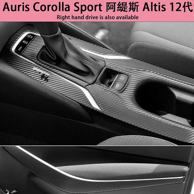 【曉龍優品汽車屋】Auris Corolla sport Altis 12代 內裝卡夢貼膜 排擋電動窗 扶手 中控飾條 中柱防踢膜 碳纖維