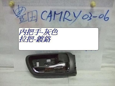 豐田TOYOTA CAMRY冠美麗2002-06年車門內把手灰色米色
