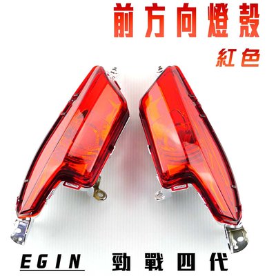 E-GIN 一菁部品 紅色 前方向燈殼 方向燈 轉向燈 燈殼 適用於 勁戰四代 四代戰 四代勁戰 四代目