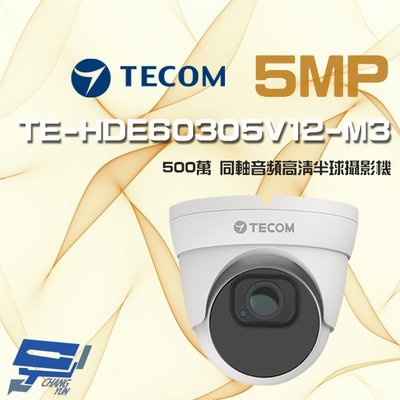 昌運監視器 東訊 TE-HDE60305V12-M3 500萬 電動變焦 同軸音頻 高清半球攝影機