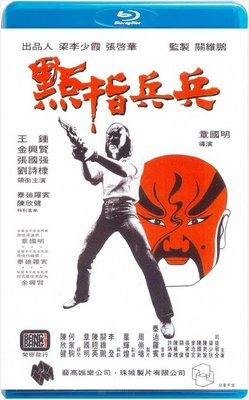 【藍光電影】點指兵兵 / Cops And Robbers (1979)