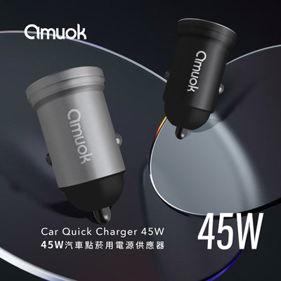 【amuok】45W 汽車點菸器 電源供應器 車充 汽車充電器 充電頭 USB+Type C PD+QC 快充 閃充