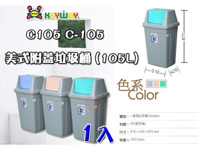☆愛收納☆(1入) 美式附蓋垃圾筒(105L)~C-105~ 垃圾桶 資源回收垃圾桶 搖蓋垃圾桶 分類垃圾桶 C105