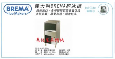 【民權食品機械】義大利BREMA製冰機93磅CB-316/圓帽冰