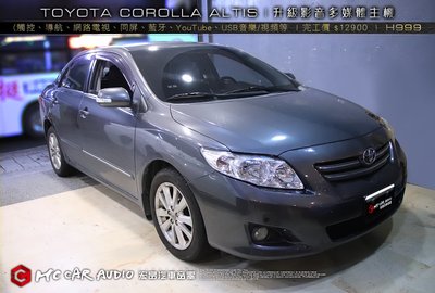 TOYOTA COROLLA ALTIS 升級主機 (觸控、導航、網路電視、USB、藍牙、電台、音樂) H499