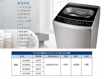 易力購【 TECO 東元原廠正品全新】 單槽變頻洗衣機 W1469XS《14公斤》全省運送