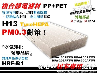 H13【HEPA】空氣清淨機 濾網 原廠型 濾心 濾芯 Honeywell HPA-200APTW 同 HRF-R1