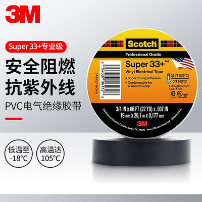 3M Scotch Super 33+高性能電氣絕緣膠帶電線電纜耐高溫電工膠布