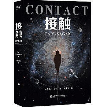 接觸（影響人類世界觀的科學家卡爾薩根長篇科幻小說，影史經典《超時空接觸》原著） 霍金、阿西莫夫盛讚。