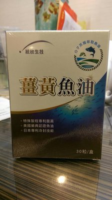 【統欣生技】薑黃魚油30粒/盒