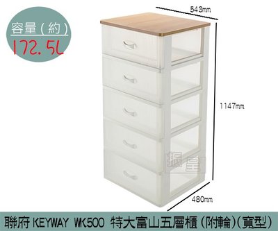 『振呈』 聯府KEYWAY WK500 (寬型) 特大富山五層櫃 置物櫃 衣櫃 收納箱 172.5L /台灣製